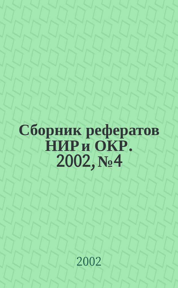 Сборник рефератов НИР и ОКР. 2002, № 4