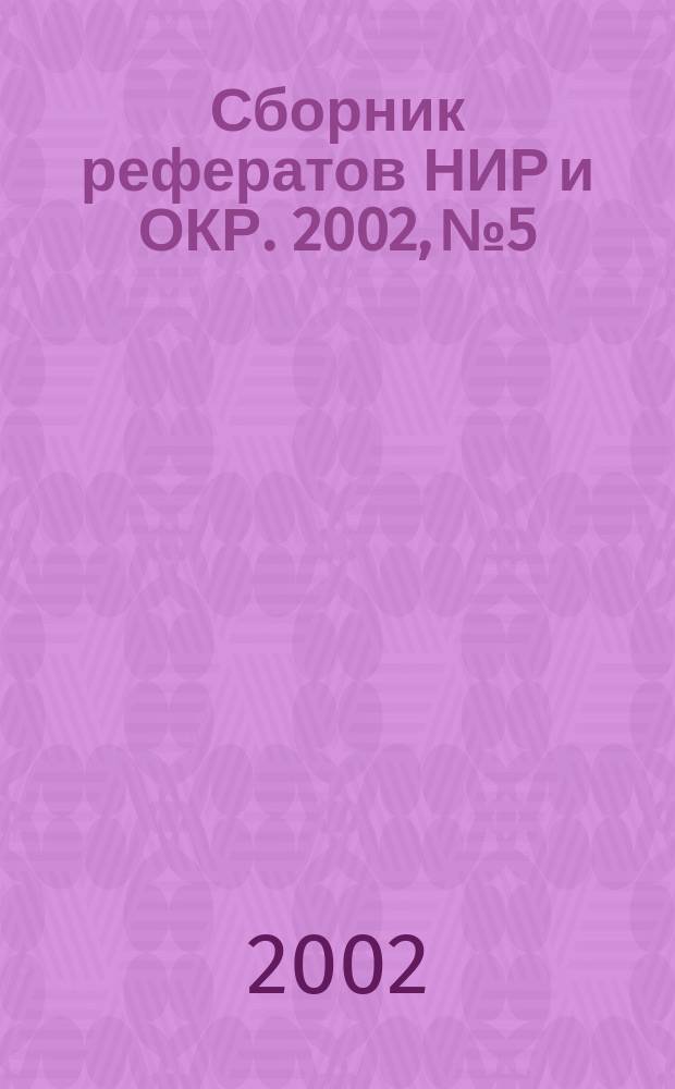 Сборник рефератов НИР и ОКР. 2002, № 5