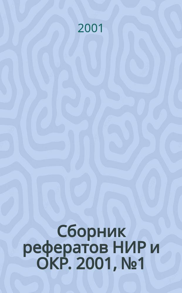 Сборник рефератов НИР и ОКР. 2001, № 1