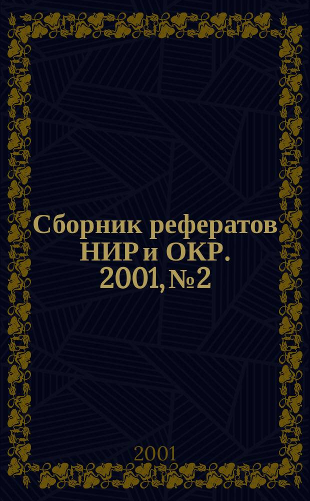 Сборник рефератов НИР и ОКР. 2001, № 2