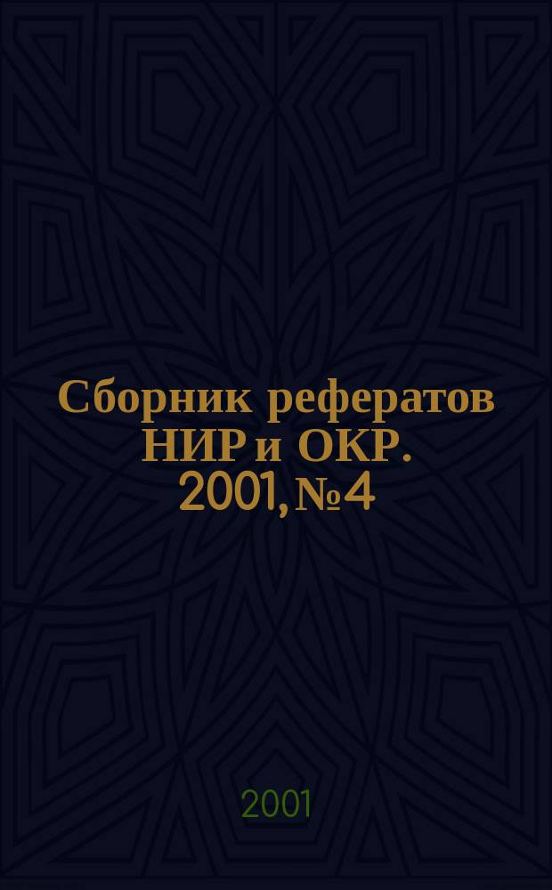 Сборник рефератов НИР и ОКР. 2001, № 4
