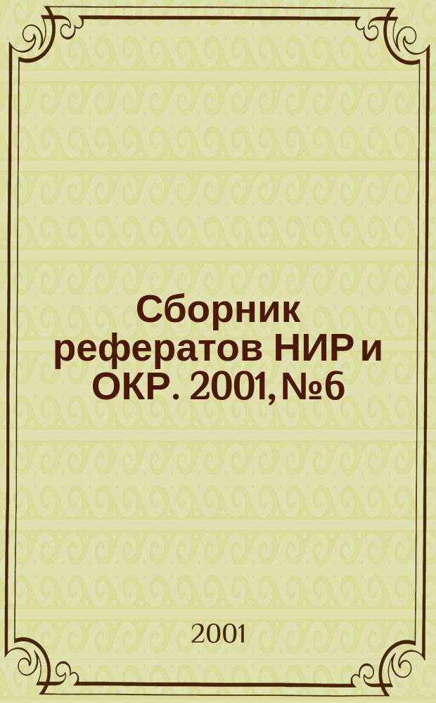 Сборник рефератов НИР и ОКР. 2001, № 6