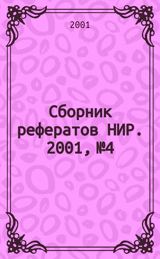 Сборник рефератов НИР. 2001, № 4