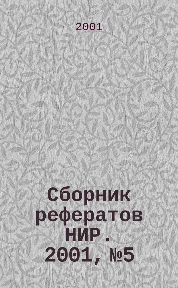 Сборник рефератов НИР. 2001, № 5