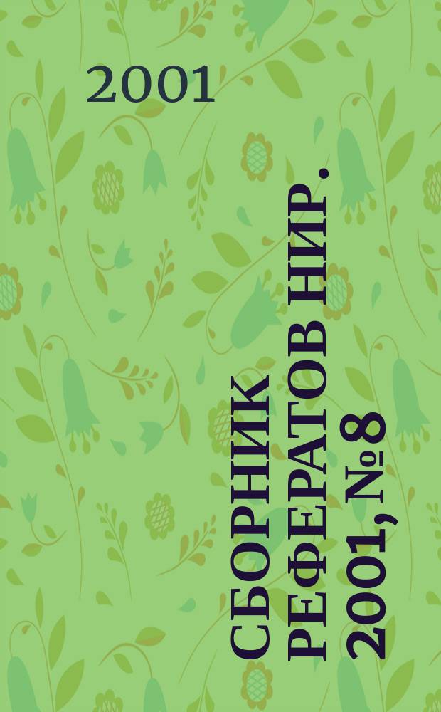 Сборник рефератов НИР. 2001, № 8