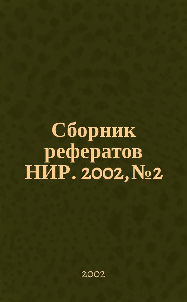 Сборник рефератов НИР. 2002, № 2