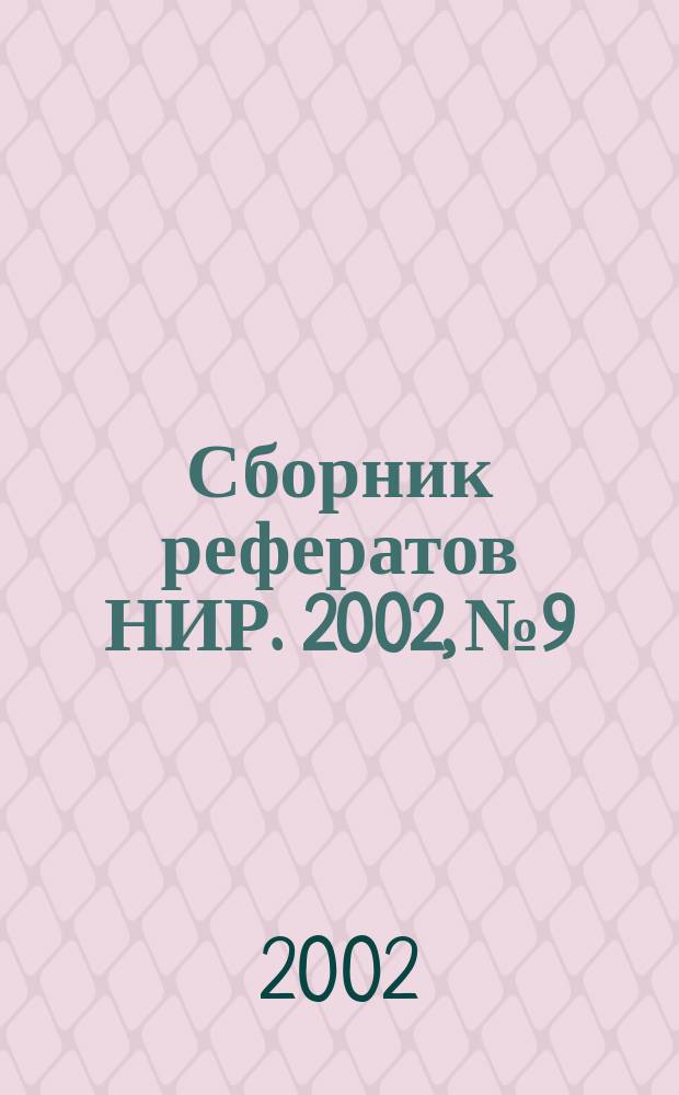 Сборник рефератов НИР. 2002, № 9
