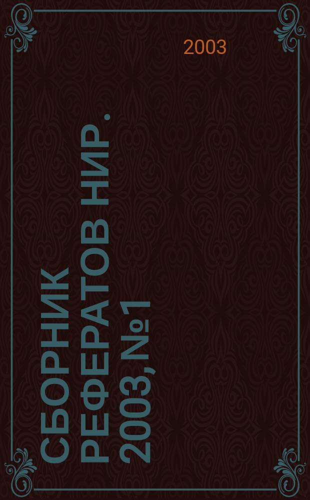 Сборник рефератов НИР. 2003, № 1