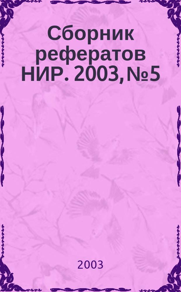 Сборник рефератов НИР. 2003, № 5