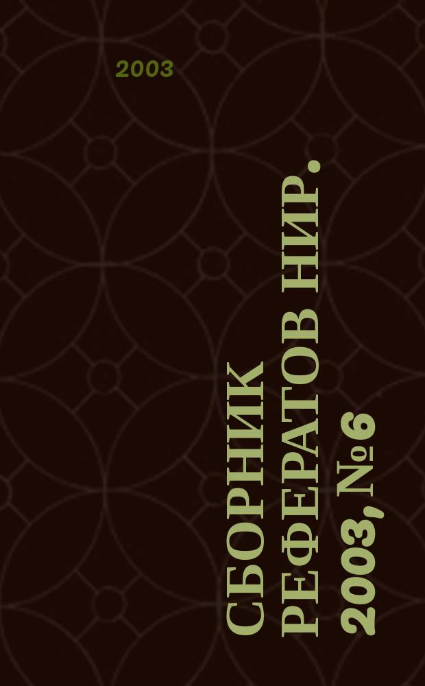 Сборник рефератов НИР. 2003, № 6