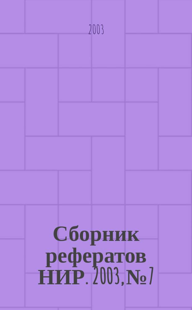 Сборник рефератов НИР. 2003, № 7