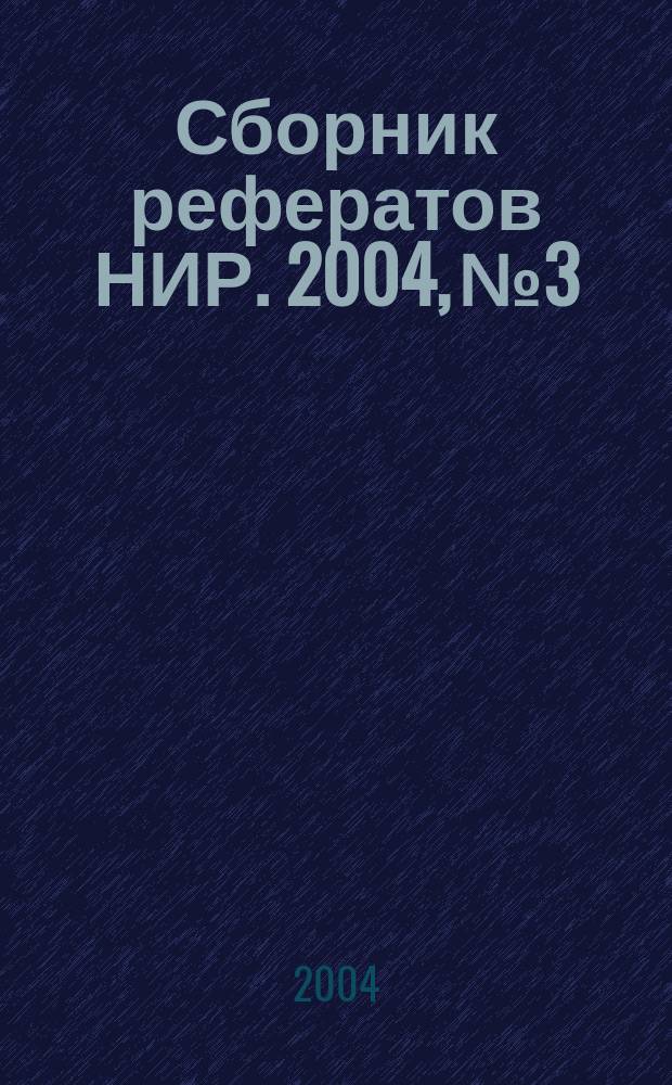 Сборник рефератов НИР. 2004, № 3