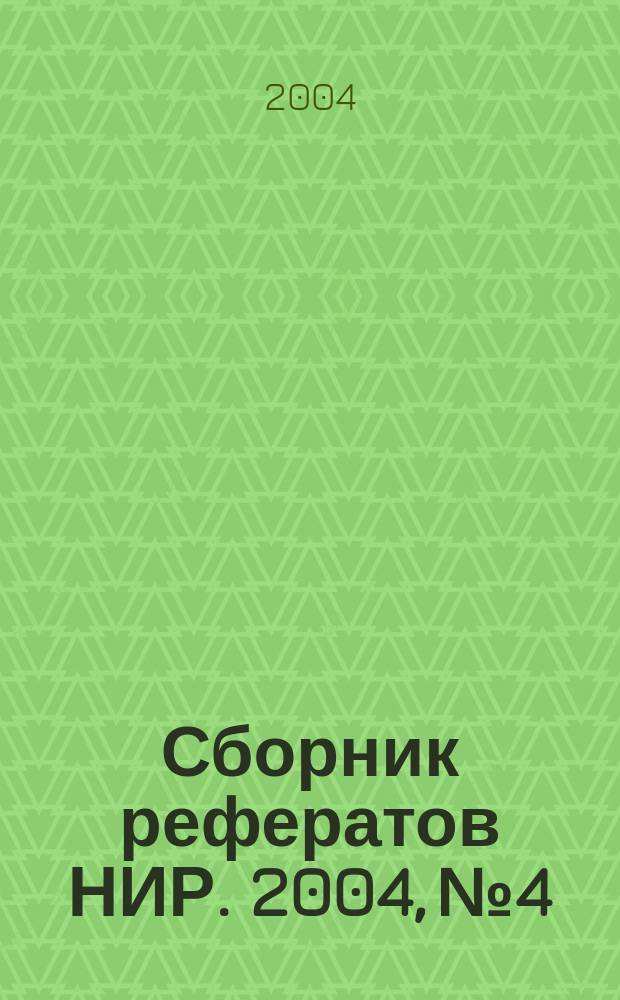 Сборник рефератов НИР. 2004, № 4