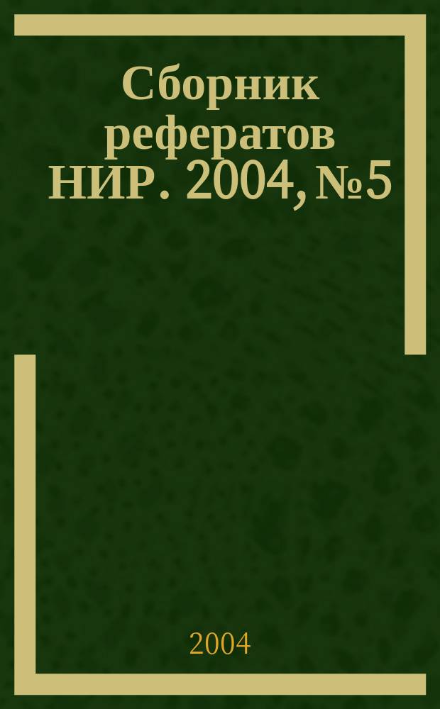 Сборник рефератов НИР. 2004, № 5