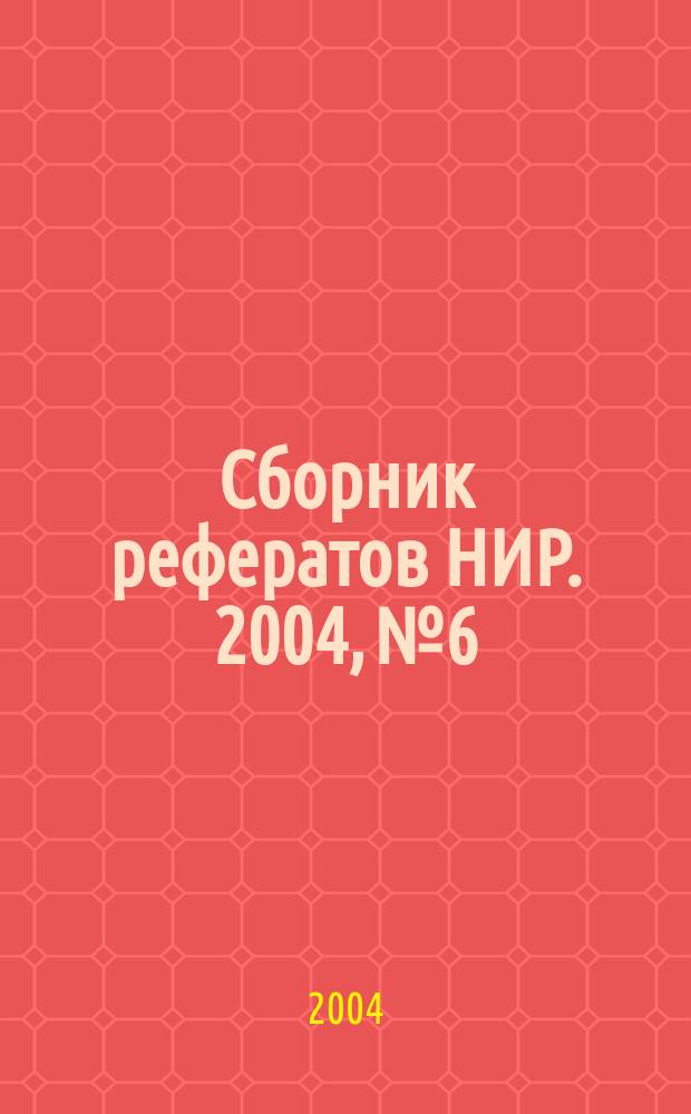 Сборник рефератов НИР. 2004, № 6