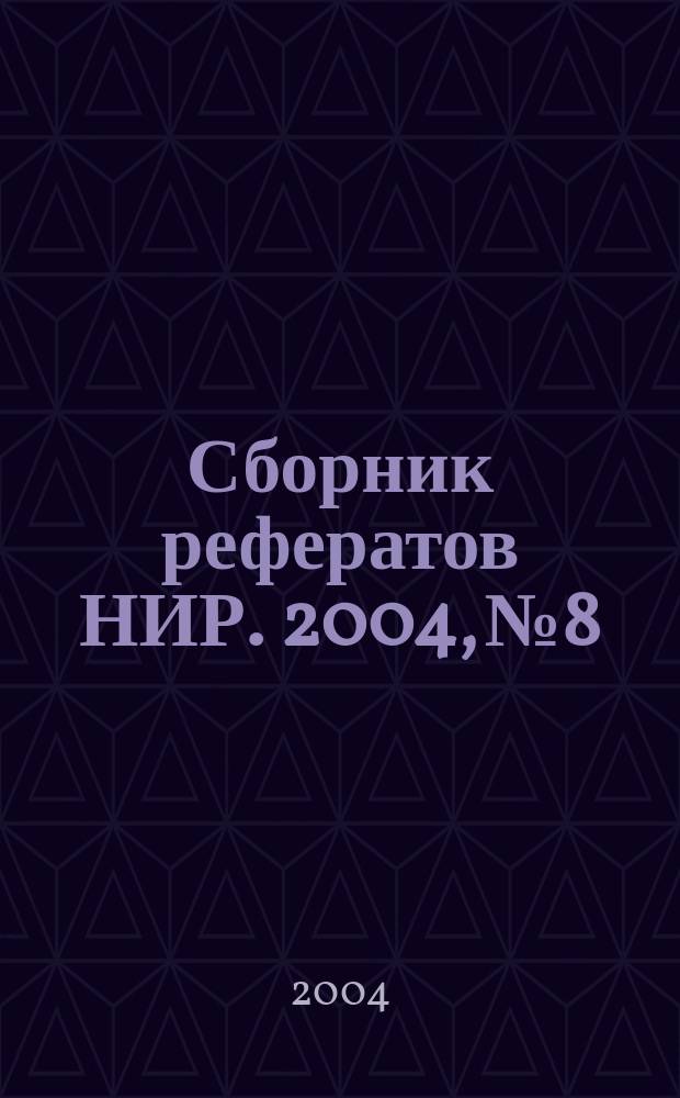 Сборник рефератов НИР. 2004, № 8