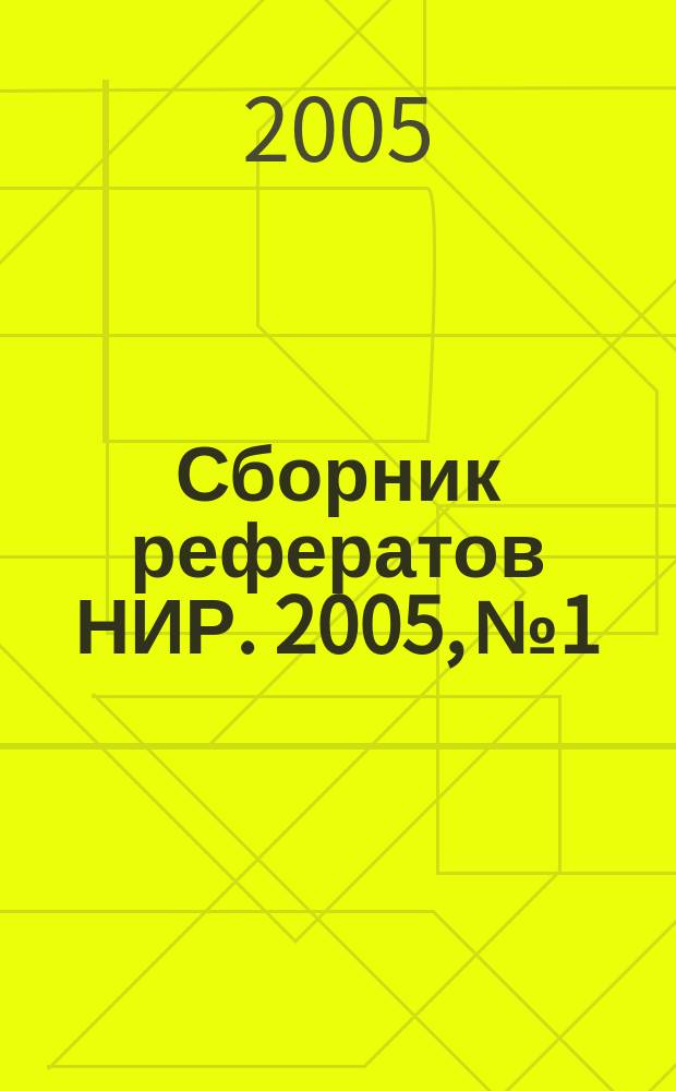 Сборник рефератов НИР. 2005, № 1