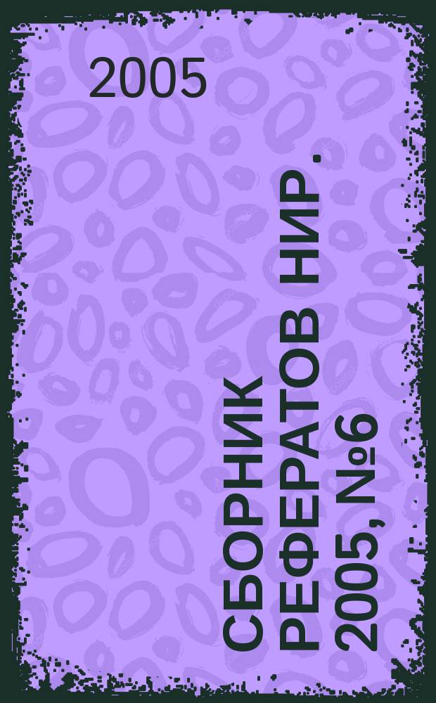 Сборник рефератов НИР. 2005, № 6