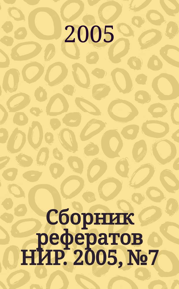 Сборник рефератов НИР. 2005, № 7