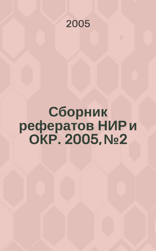 Сборник рефератов НИР и ОКР. 2005, № 2