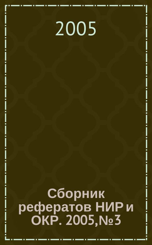 Сборник рефератов НИР и ОКР. 2005, № 3