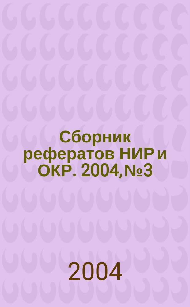 Сборник рефератов НИР и ОКР. 2004, № 3