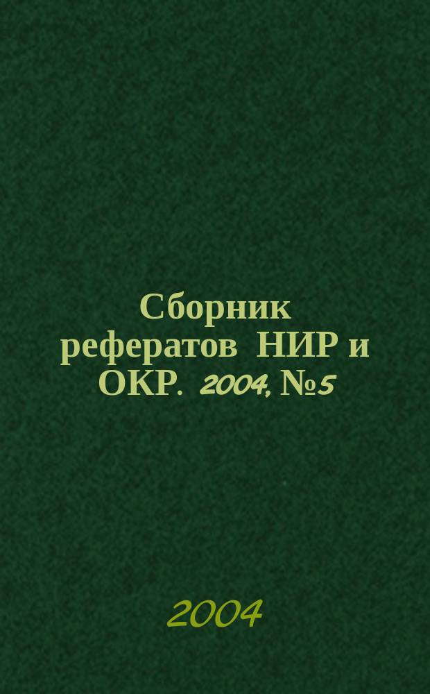 Сборник рефератов НИР и ОКР. 2004, № 5