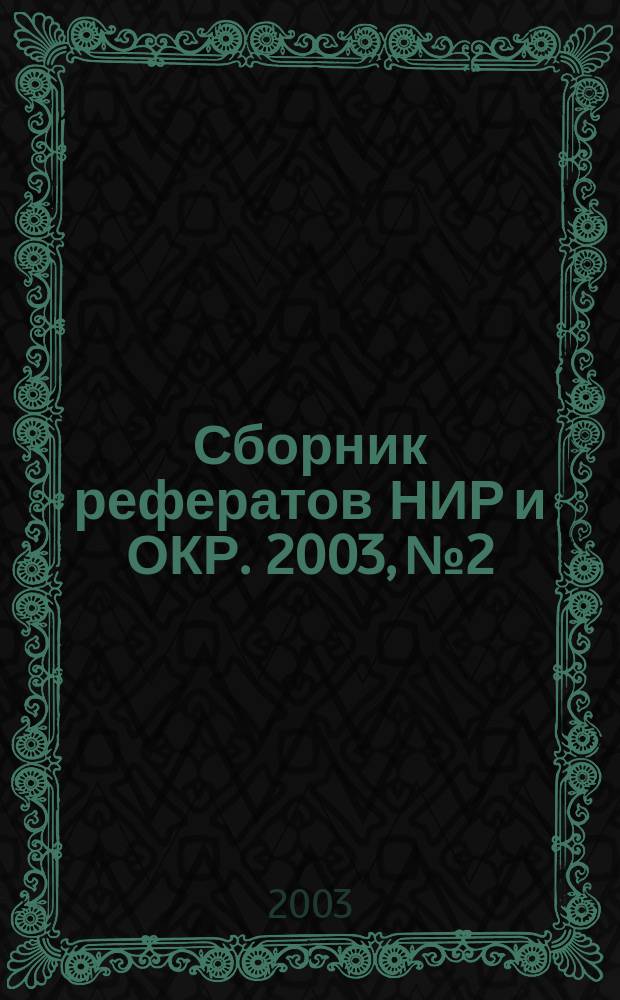Сборник рефератов НИР и ОКР. 2003, № 2