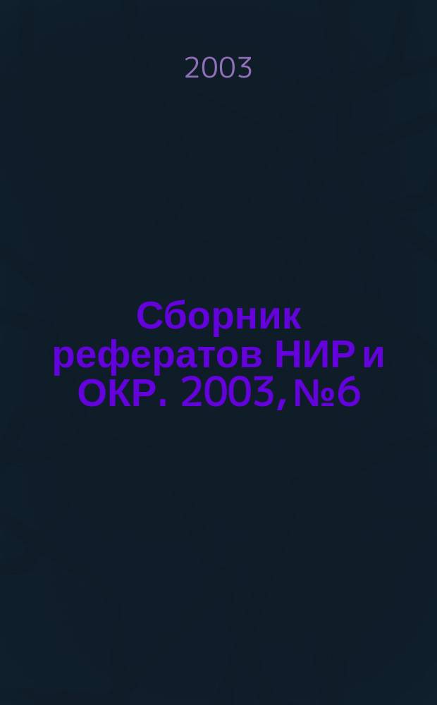 Сборник рефератов НИР и ОКР. 2003, № 6