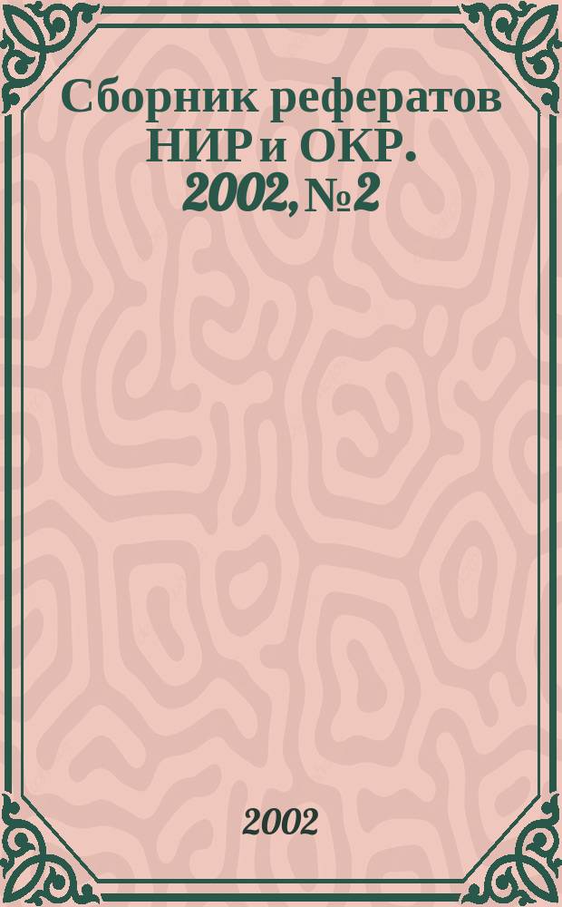 Сборник рефератов НИР и ОКР. 2002, № 2