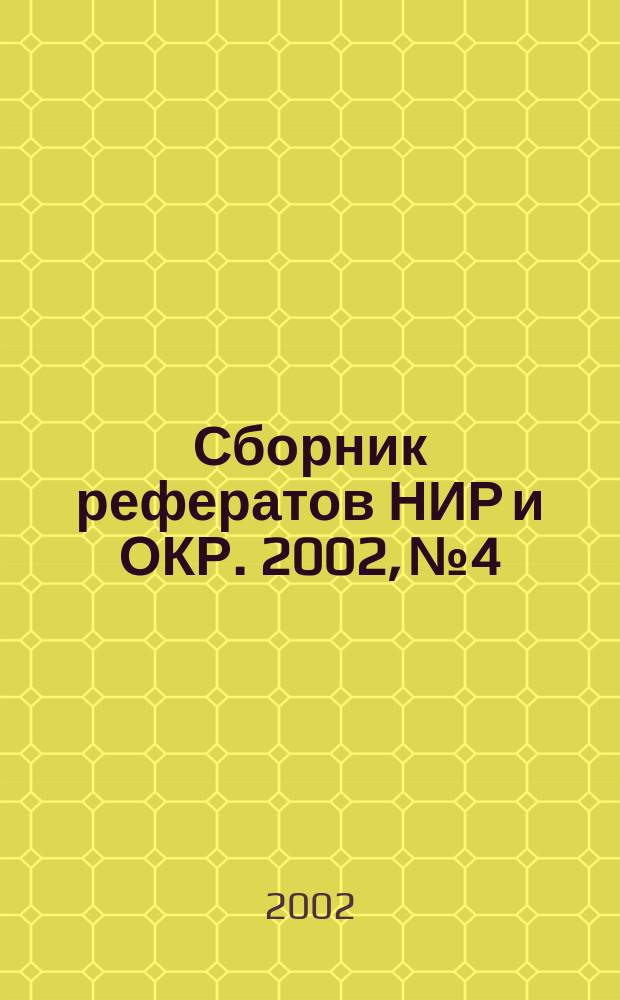 Сборник рефератов НИР и ОКР. 2002, № 4