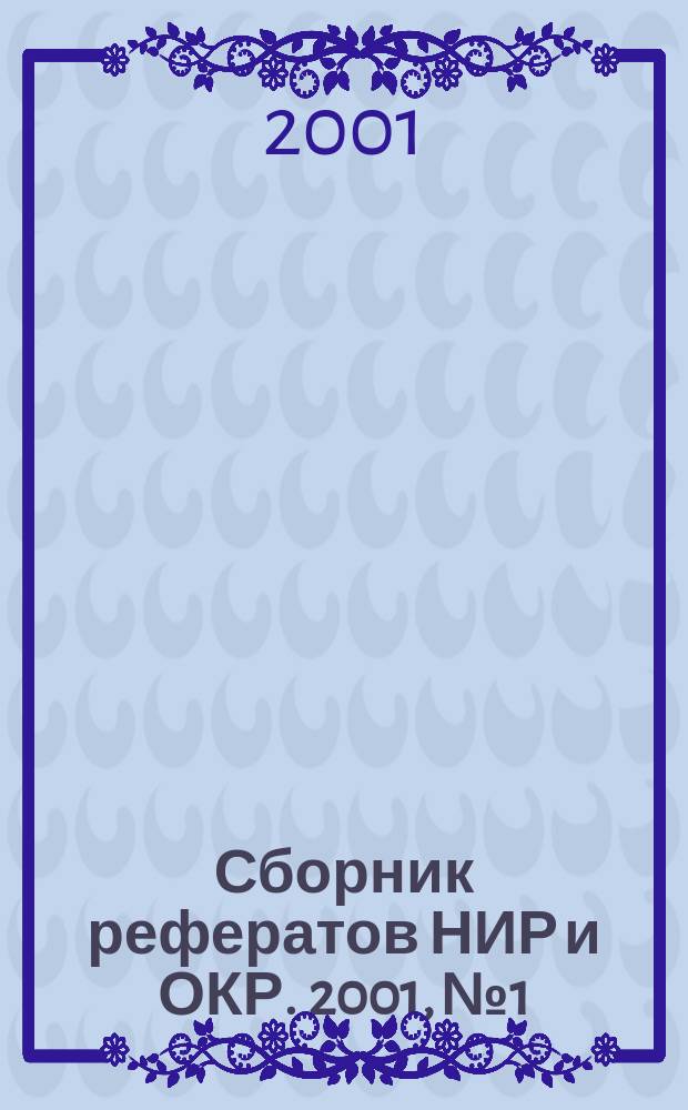 Сборник рефератов НИР и ОКР. 2001, № 1