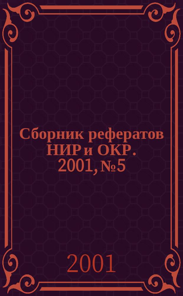 Сборник рефератов НИР и ОКР. 2001, № 5