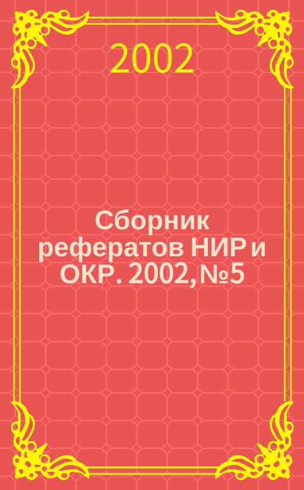 Сборник рефератов НИР и ОКР. 2002, № 5
