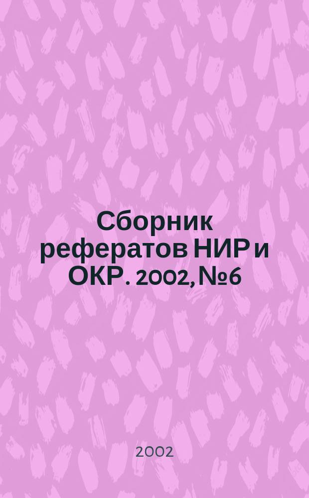 Сборник рефератов НИР и ОКР. 2002, № 6