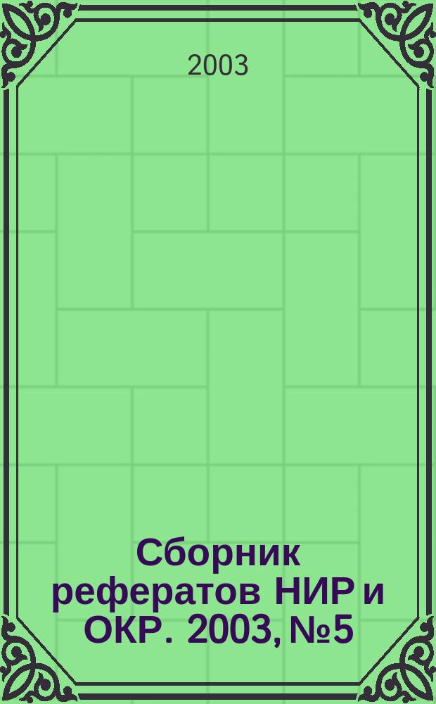 Сборник рефератов НИР и ОКР. 2003, № 5