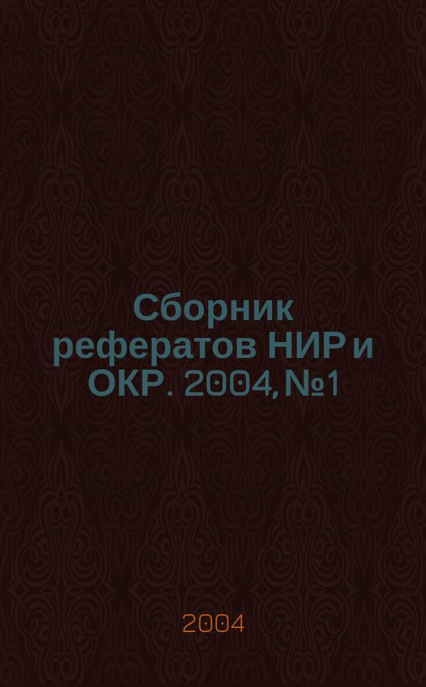 Сборник рефератов НИР и ОКР. 2004, № 1