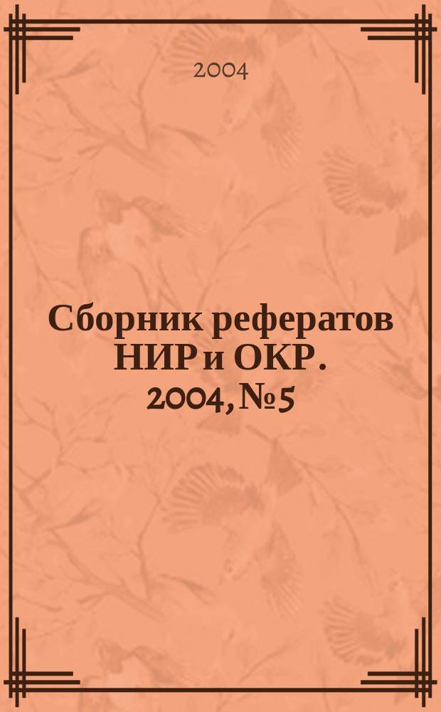 Сборник рефератов НИР и ОКР. 2004, № 5