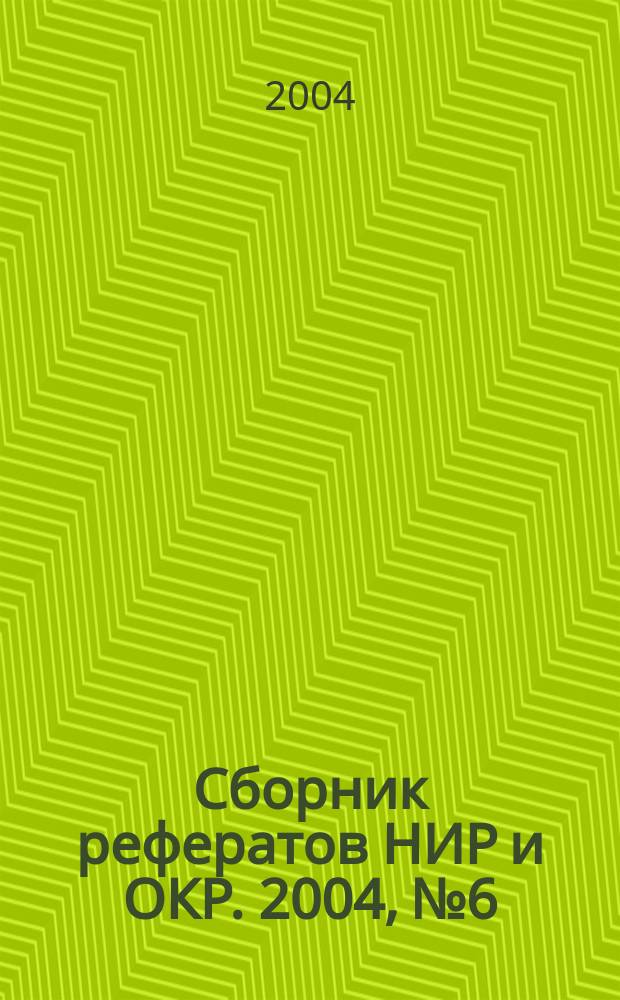 Сборник рефератов НИР и ОКР. 2004, № 6