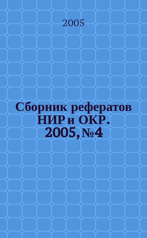 Сборник рефератов НИР и ОКР. 2005, № 4
