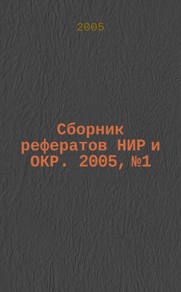 Сборник рефератов НИР и ОКР. 2005, № 1