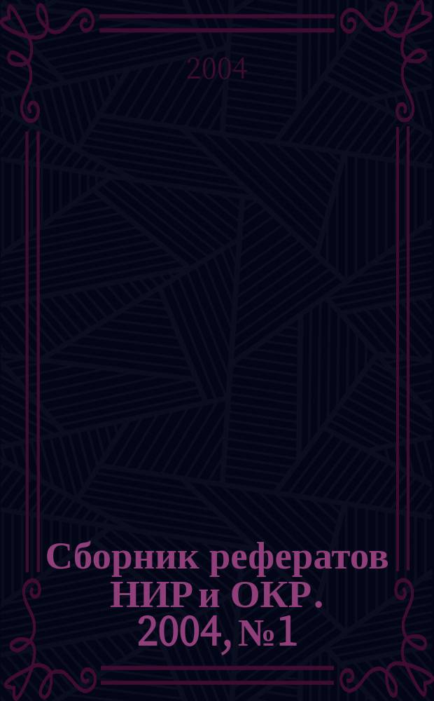 Сборник рефератов НИР и ОКР. 2004, № 1