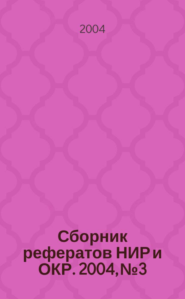 Сборник рефератов НИР и ОКР. 2004, № 3