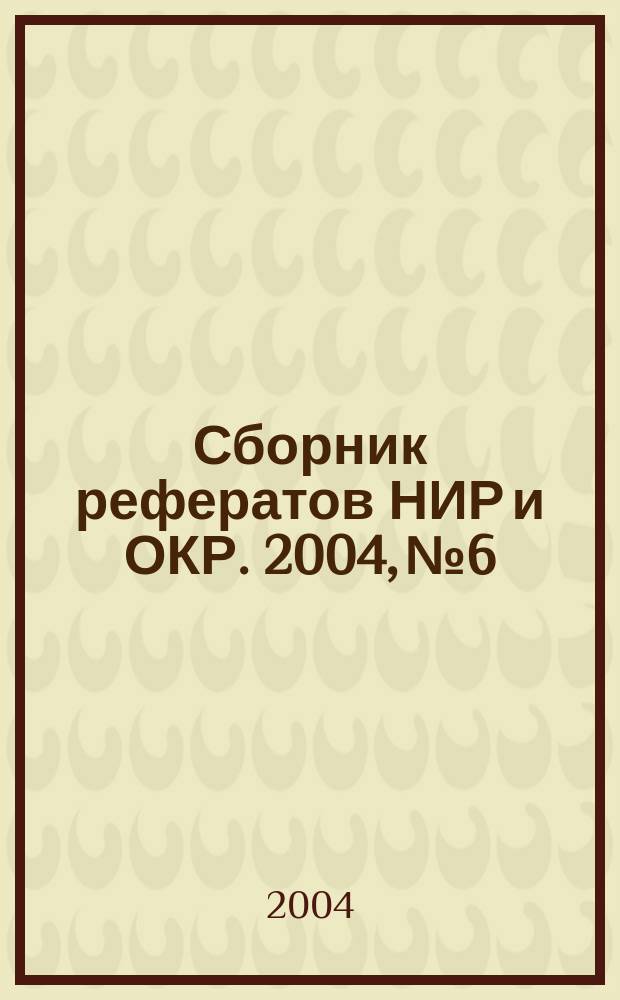 Сборник рефератов НИР и ОКР. 2004, № 6