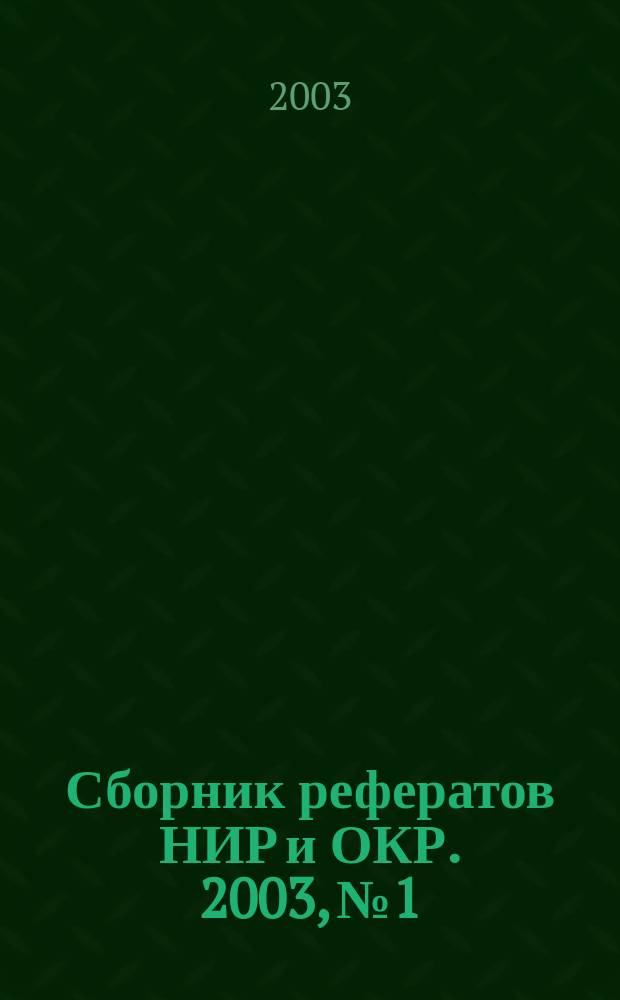 Сборник рефератов НИР и ОКР. 2003, № 1