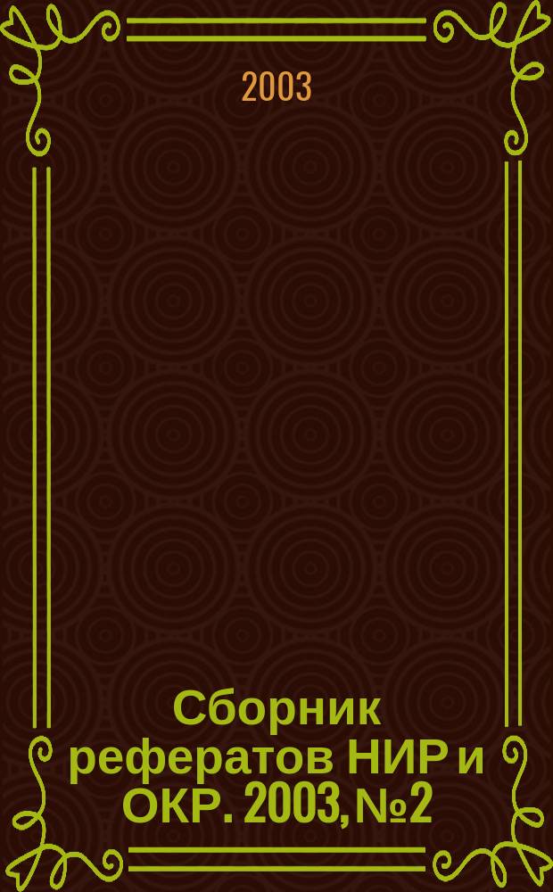 Сборник рефератов НИР и ОКР. 2003, № 2