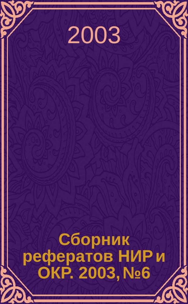 Сборник рефератов НИР и ОКР. 2003, № 6
