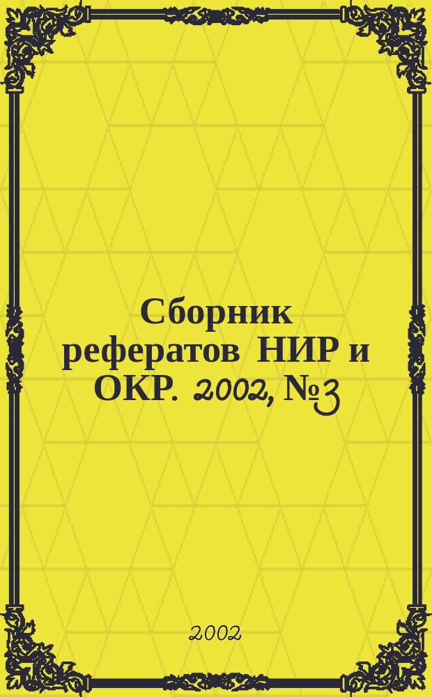 Сборник рефератов НИР и ОКР. 2002, № 3