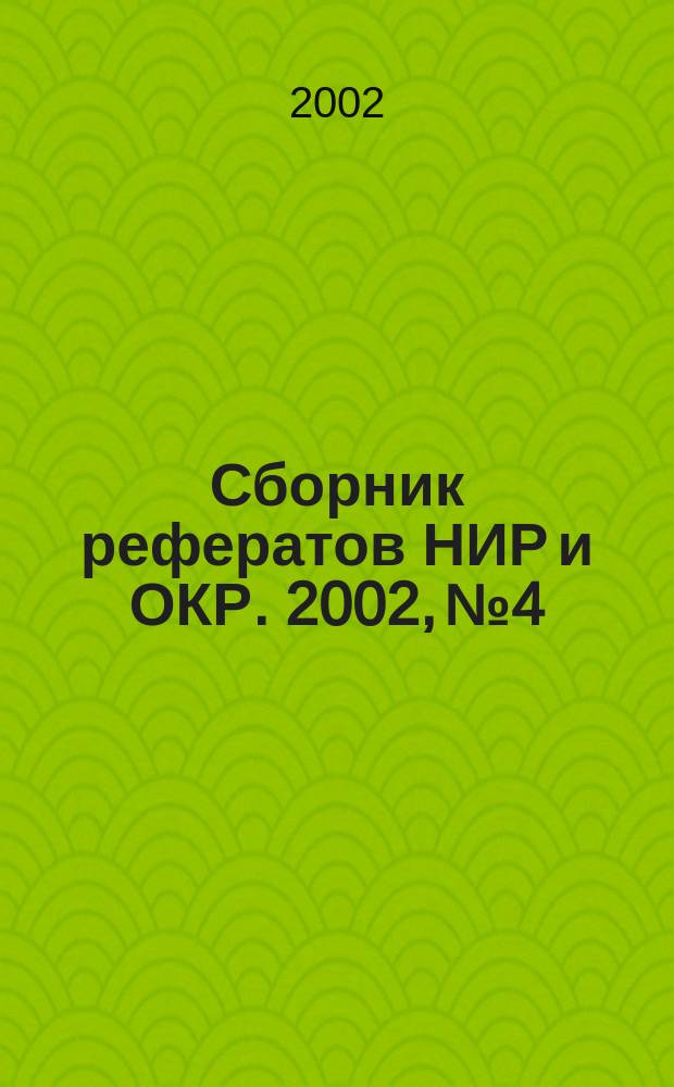 Сборник рефератов НИР и ОКР. 2002, № 4