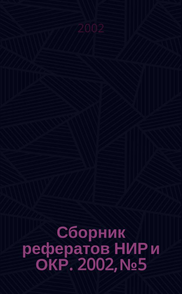 Сборник рефератов НИР и ОКР. 2002, № 5